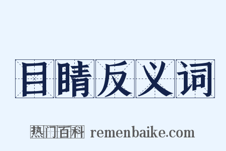 目睛反义词是什么意思的图片